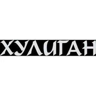 Хулиган 4 буквы