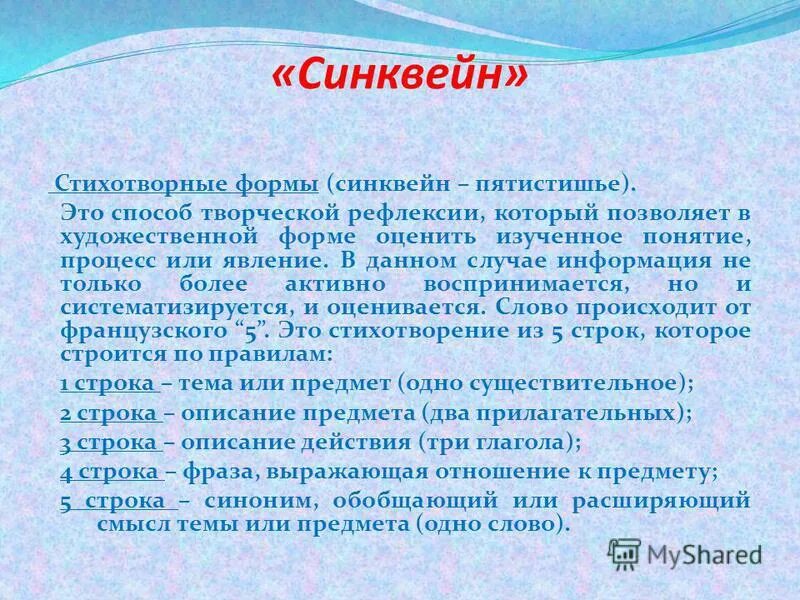 синквейн. синквейн форма. пятистрочная стихотворная форма. пятистрочная стихотворная форма. синквейн форма.