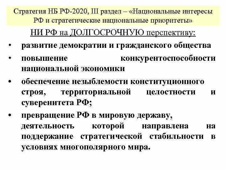Национальные интересы и стратегические национальные приоритеты. Перечислите стратегические национальные приоритеты. Национальные интересы и приоритеты россии. Национальные интересы и стратегические национальные приоритеты. Стратегические приоритеты.