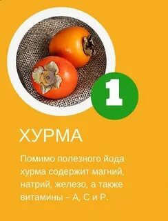 Хурма мочегонная или нет