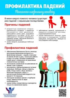 Профилактика падений в старческом возрасте