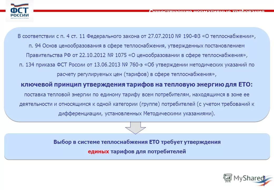 регулирующие органы власти теплоснабжающие предприятия. единая теплоснабжающая организация в системе теплоснабжения. теплоснабжающая организация. лишение статуса единой теплоснабжающей организации. организация утратила статус единая теплоснабжающая организация.