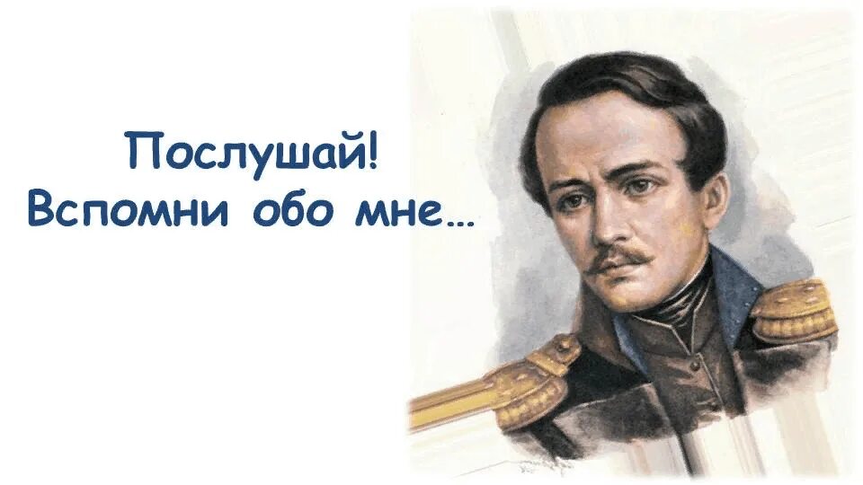 Презирал лермонтов. 27 Июля Лермонтов. День памяти Михаила Лермонтова 27 июля. День памяти Михаила Юрьевича Лермонтова. М.Ю. Лермонтов «памяти а.и. Одоевского»..