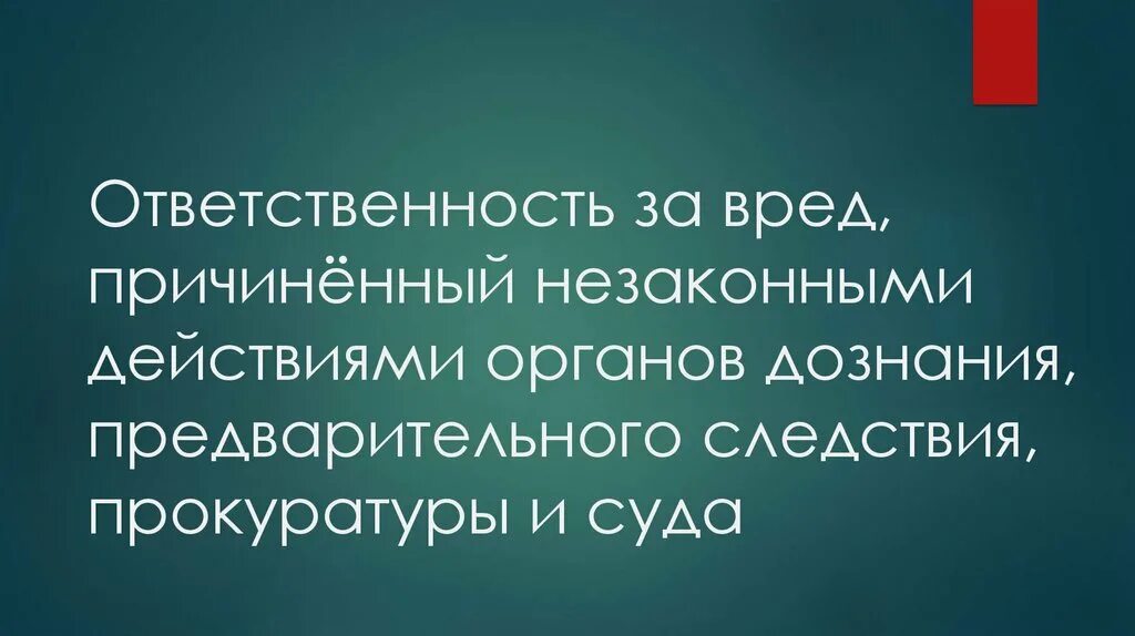 Уголовная ответственность. Ответственность следствия. Ответственность следствия. Ответственность за вред причиненный органами дознания прокуратуры. Уголовная ответственность картинки.