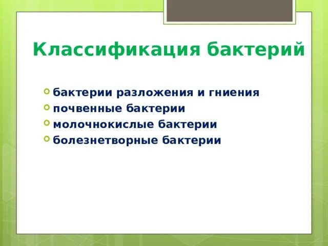 Бактерии гниения по способу питания. Бактерии которые содержат хлорофилл. Типы питания бактерий. Бактерии гниения по способу питания. Схема питания бактерий 7 класс.