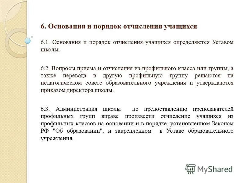 Правила приема, перевода, отчисления. Порядок и основания отчисления обучающихся. Порядок и основания отчисления обучающихся. Порядок и основания отчисления обучающихся. Основания для отчисления из школы.