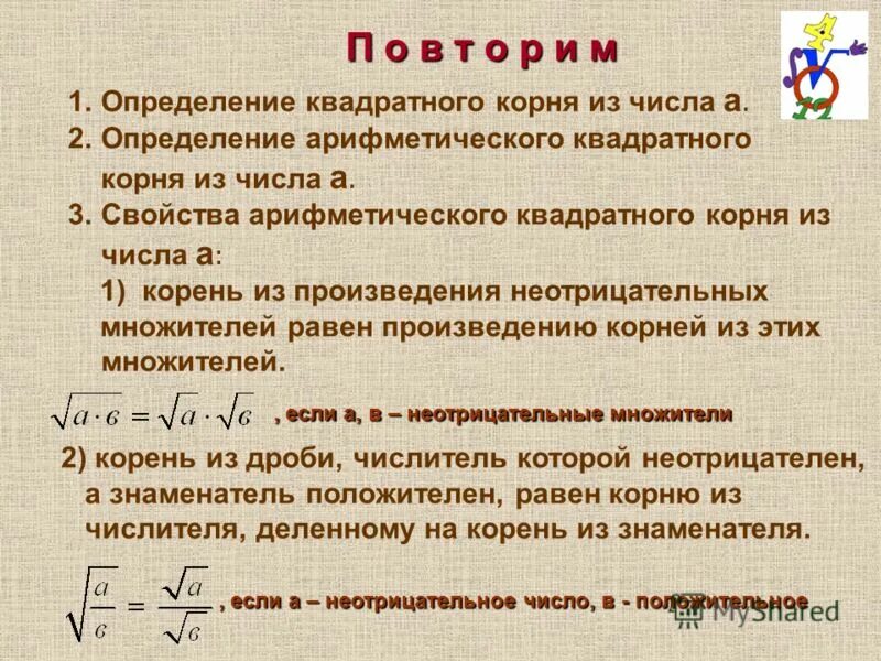 Корень из 4 в дроби. Квадратный корень из произведения и дроби. Арифметический корень из произведения. Определение арифметического корня. Квадратный корень из произведения дроби и степени.