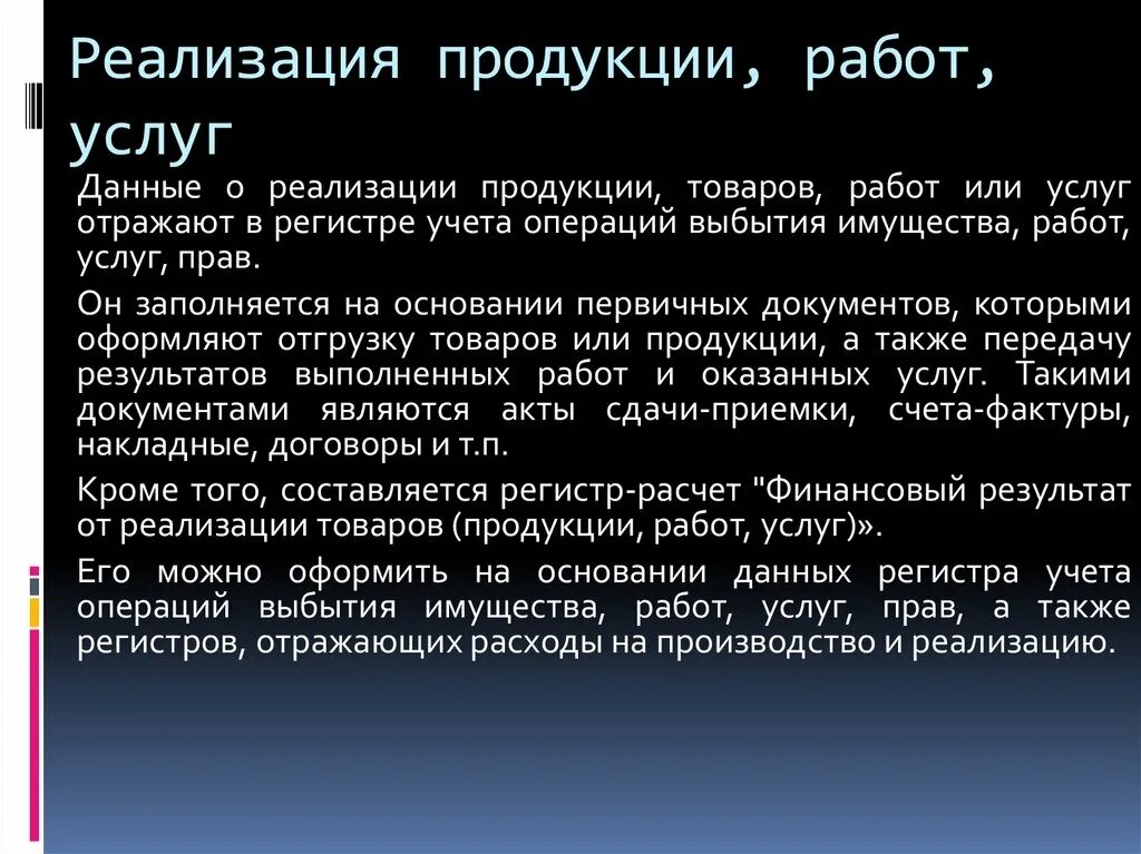 Реализация товаров работ услуг. Реализация продукции. Регистр учета операций выбытия имущества. Регистр учета операций выбытия имущества, работ, услуг, прав.