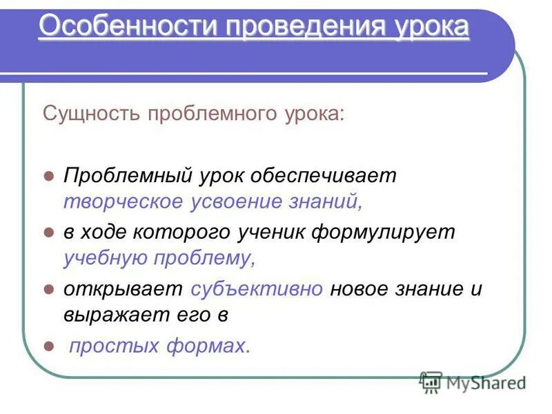 Сущность урока. Особенности проблемного урока. проблемный урок обеспечивает. в ходе проблемного урока обеспечивается.