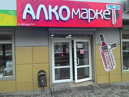 Алкомаркеты спб