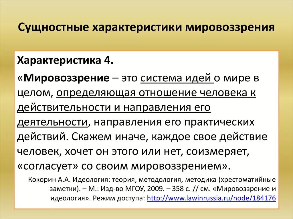 Исторический характер мировоззрения. Характеристика мировоззрения. Мировоззренческая идеология. Проблемы мировоззренческого характера. Что характеризует мировоззренческую функцию