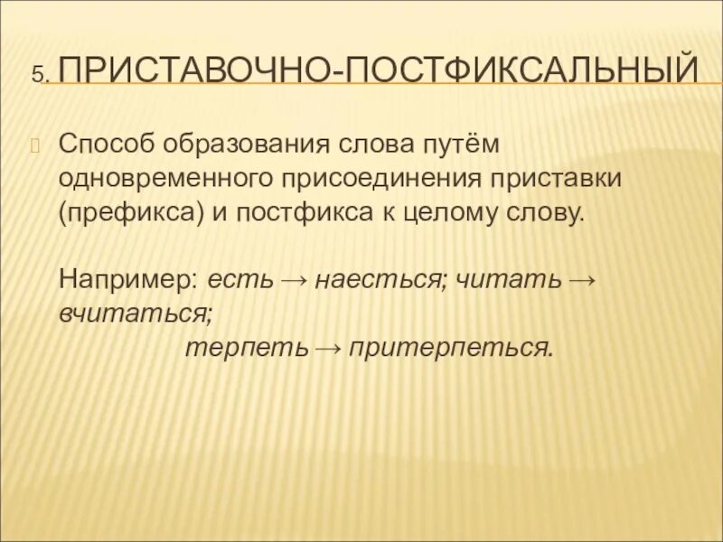 Приставочно-постфиксальный. Приставочно постфиксальный способ. Постфиксальный способ образования слов примеры. Префиксально-постфиксальный способ.