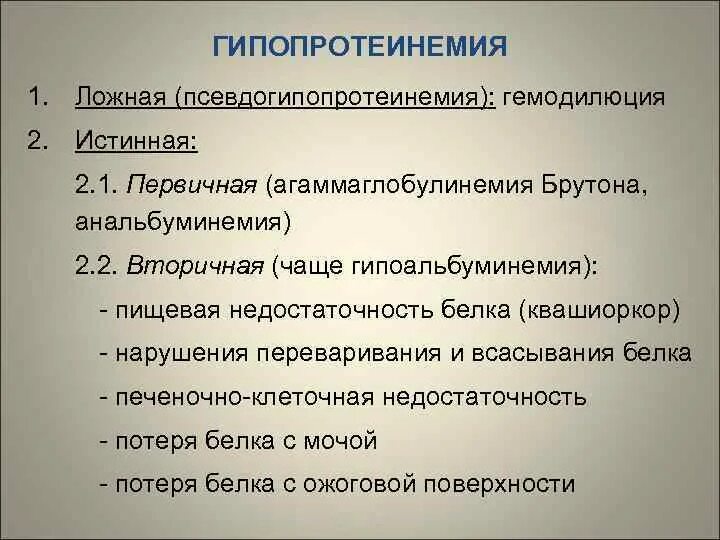 Гипопротеинемия причины. Гипопротеинемия. Проявления гипопротеинемии. Клинические проявления гипопротеинемии.