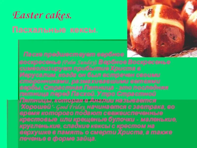 Пасха в россии на английском. Пасха в Англии презентация. Пасха в Великобритании традиции. Презентация пасхальные традиции Англии. Презентация традиции Великобритании Пасха.