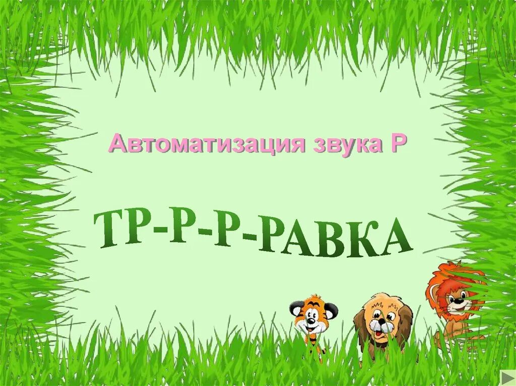 Автоматизация звука р. Автоматизация звука с. Автоматизация звука р титульный лист. Автоматизация р презентация. Картотека звука р