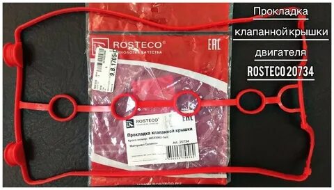 Прокладку клапанной крышки ростеко лачетти