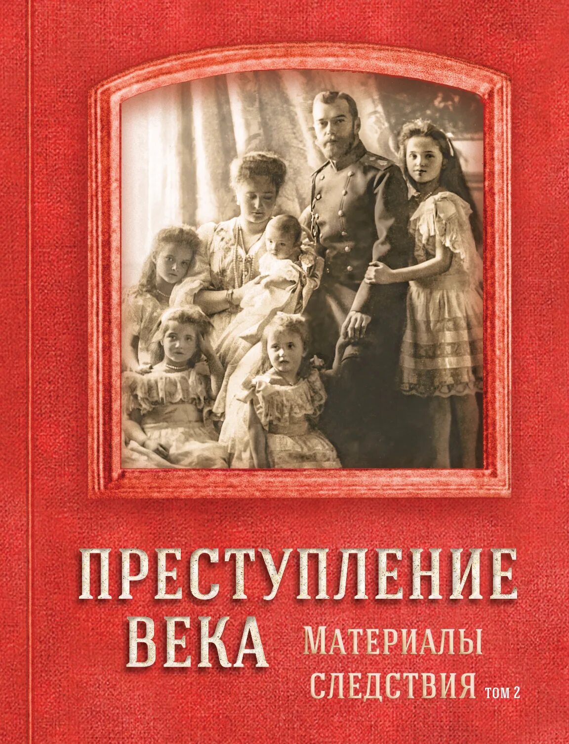 Книги расследования убийств. Книги о царской семье. Преступление века материалы следствия купить. Преступление века материалы следствия купить книгу. Преступление века книга.