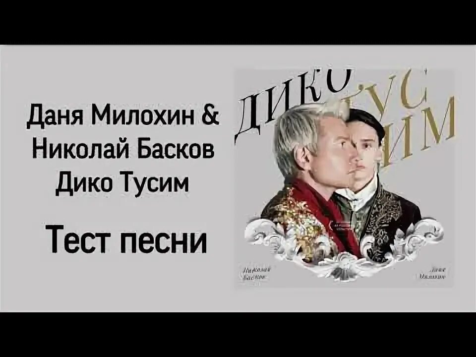 Золотые часы песня. Басков и Милохин Золотая чаша слова. Басков и Милохин Золотая чаша. Текст песни Золотая чаша золотые цепи.