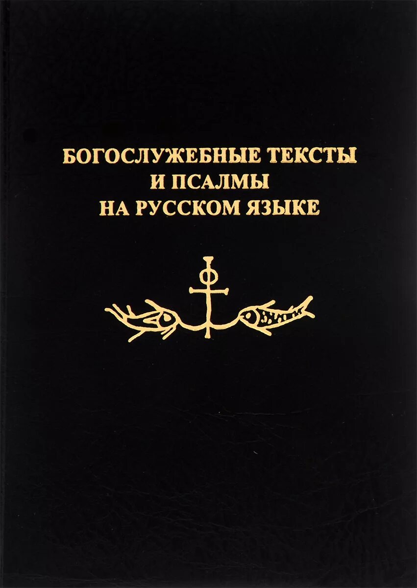 Псалтырь с переводами на языки. Псалтирь на древнегреческом языке. Избранные Псалмы и величания. Купить Псалтырь на русском языке. Псалтирь на всякую потребу с указанием.