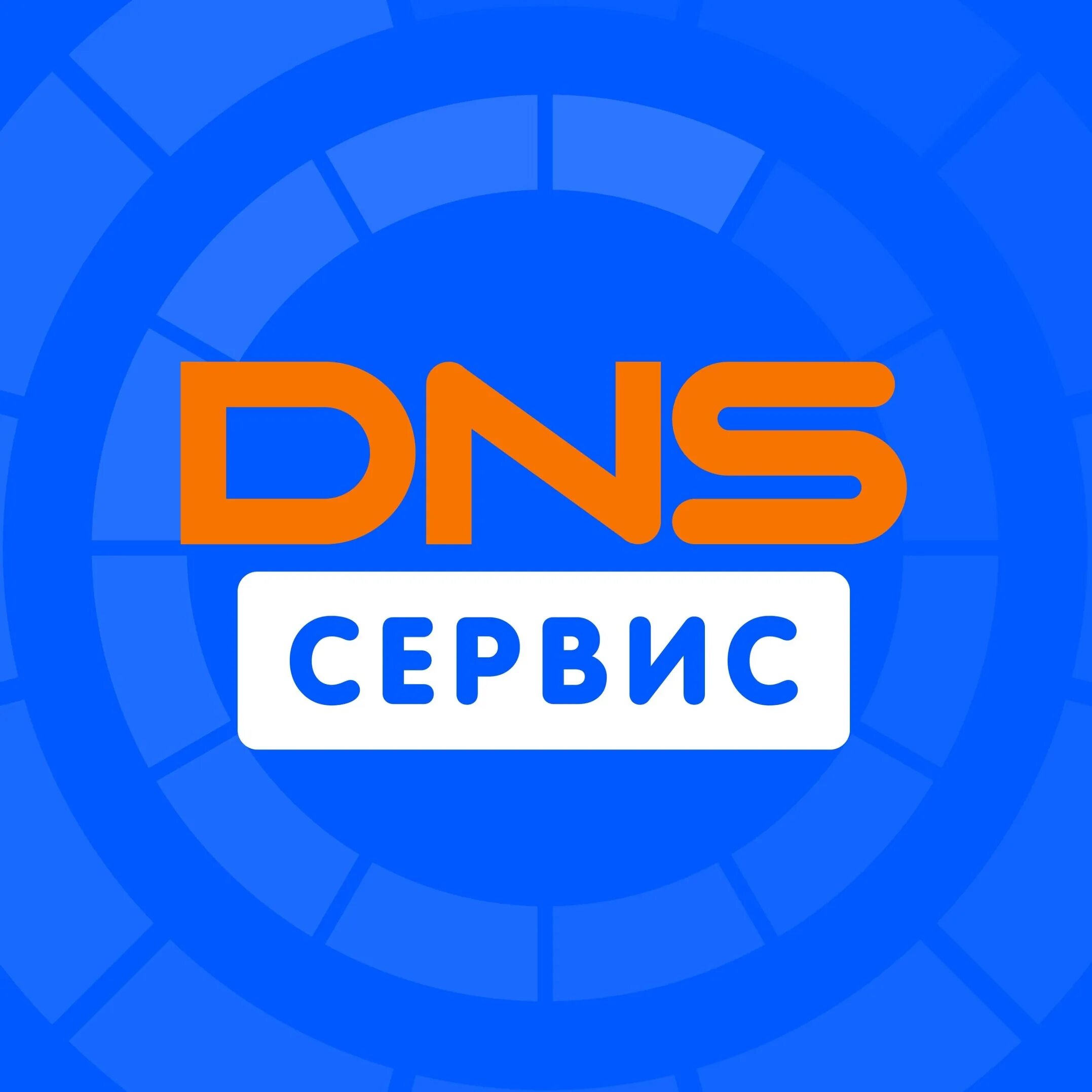 ДНС сервис. DNS сервис логотип. DNS сервисный центр. ДНС СЦ.