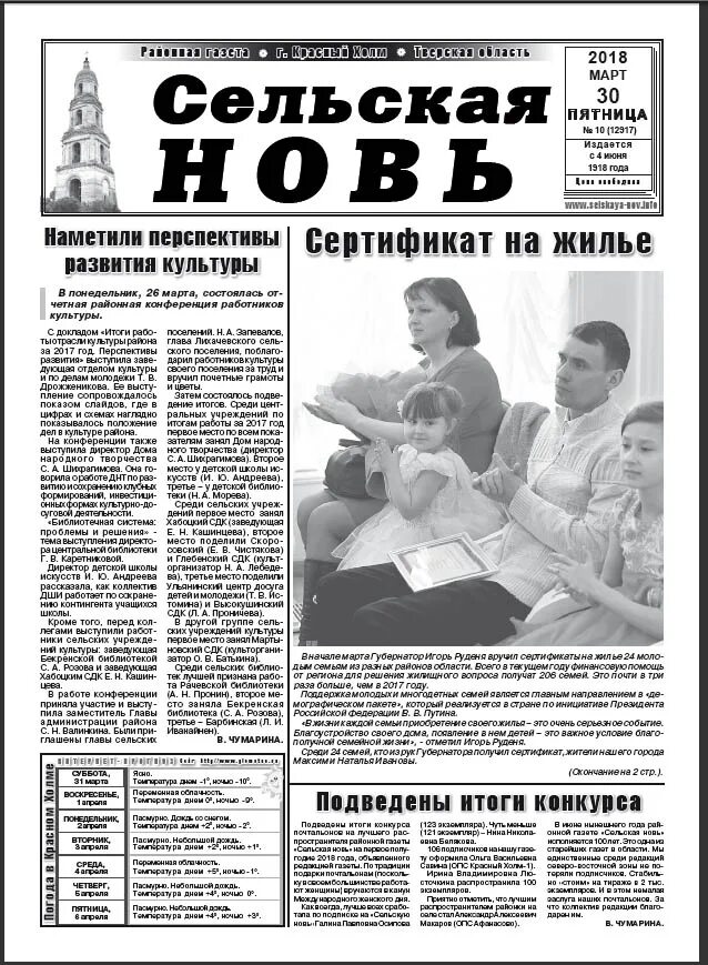 Газета сельская нов. Районная газета. газета сельская новь. выпуск газеты сельская новь. рубрика в районную газету.