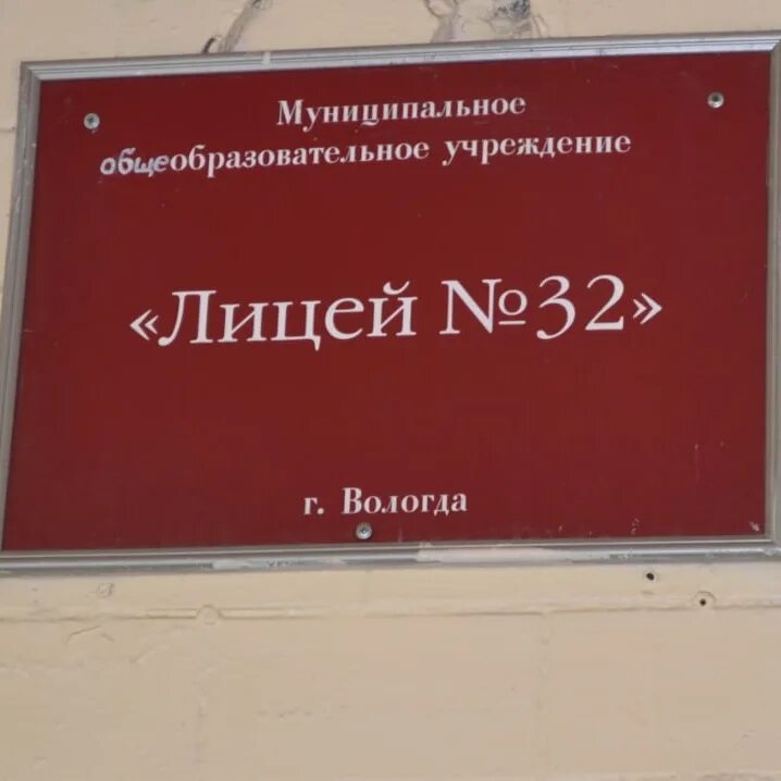 Лицей 32 Вологда. Лицей 32 Вологда фото. Лицей 32 Кострома. Лицей 32 Белгород.