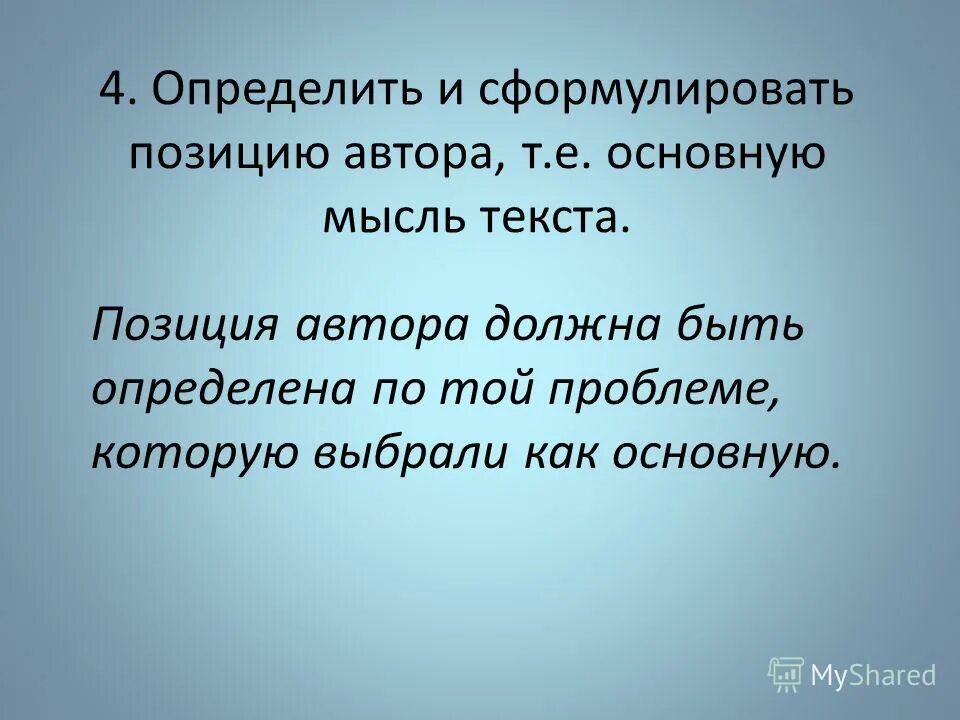 Как сформулировать основную мысль текста. Как определить позицию автора. Как сформулировать позицию автора.