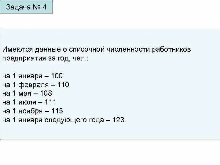 Имеются по организации следующие данные. Списочная численность работников предприятия 1 июля. Среднесписочная численность задачи. Имеются данные о численности персонала предприятия за март:. Имеются данные о численности работников фирмы Дата на 1.01.