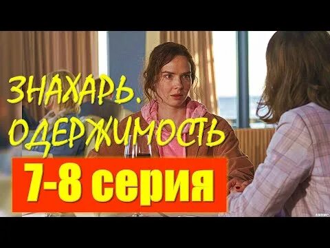 Одержимость восьмерка. Знахарь одержимость описание серий