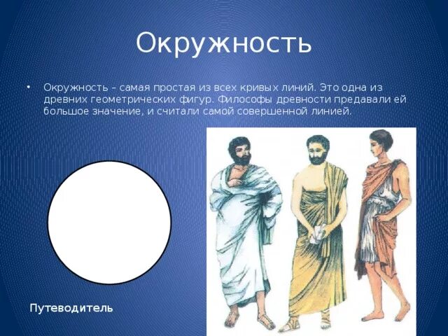 Философы древности окружность. Окружность в древней Греции. Окружность на греческом. Греки круг и окружность.