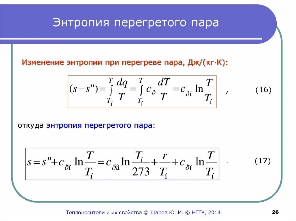 Энтропию влажного насыщенного пара определяют по формуле. Энтропия влажного насыщенного пара формула. Изменение энтропии формула. Энтропия пара.