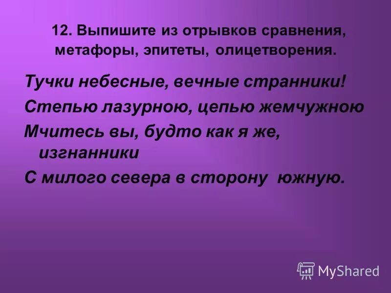 Вспомни авторов следующих произведений если был. Тучки небесные вечные Странники метафоры эпитеты. Сравнение в отрывках. Тучки небесные это эпитет.