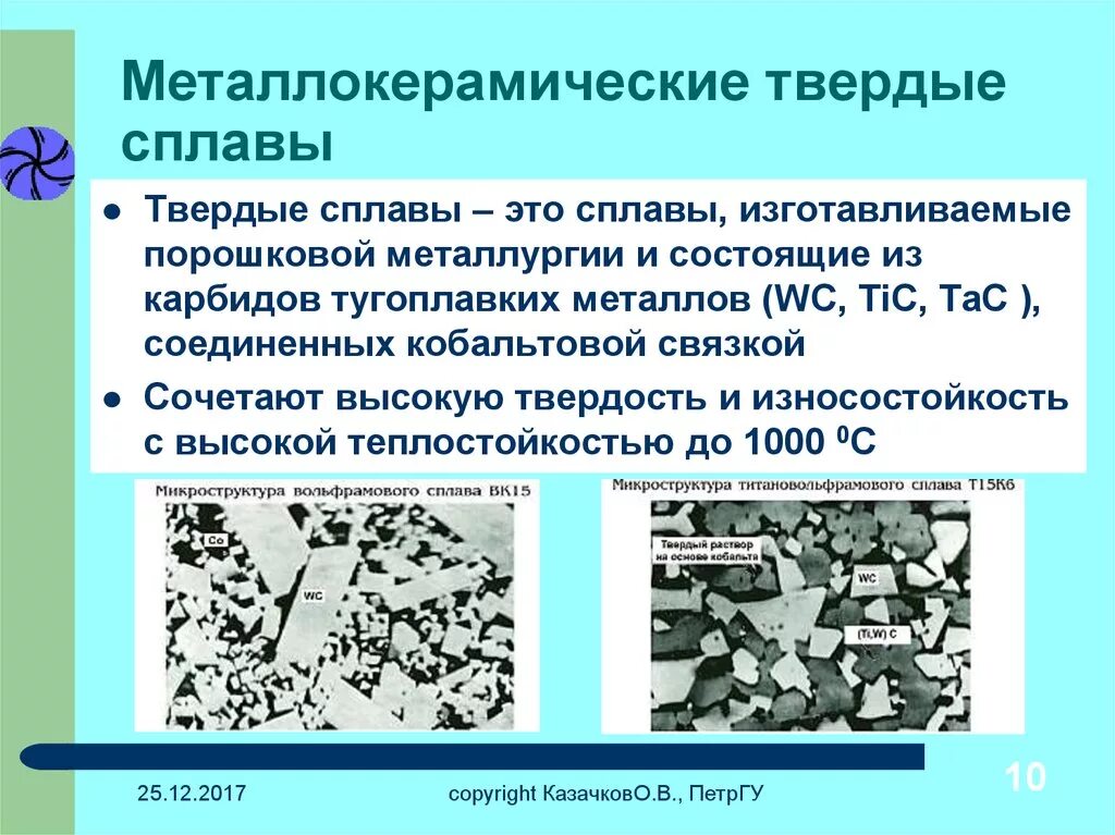 Твердые сплавы характеристики. Твердый сплав победит сплав. Сплавы твердых тел. Сплавы твердых тел. Твердосплавные материалы.
