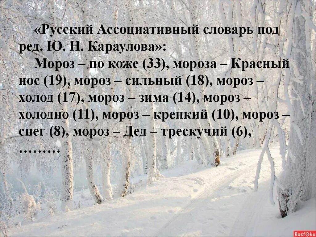 Ассоциативный словарь Мороз. Сильные Морозы это определение. Сильный холод презентация.