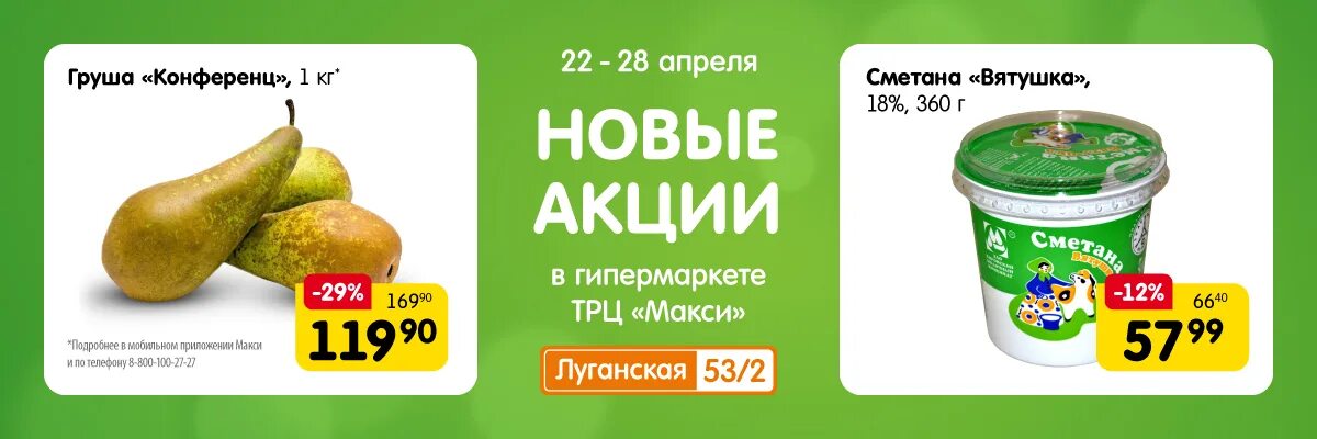 Макси киров афиша на сегодня. Макси акция Киров. Гипермаркет макси Киров Луганская акции. Акции в макси на Луганской. Скидки в макси Киров на этой неделе.