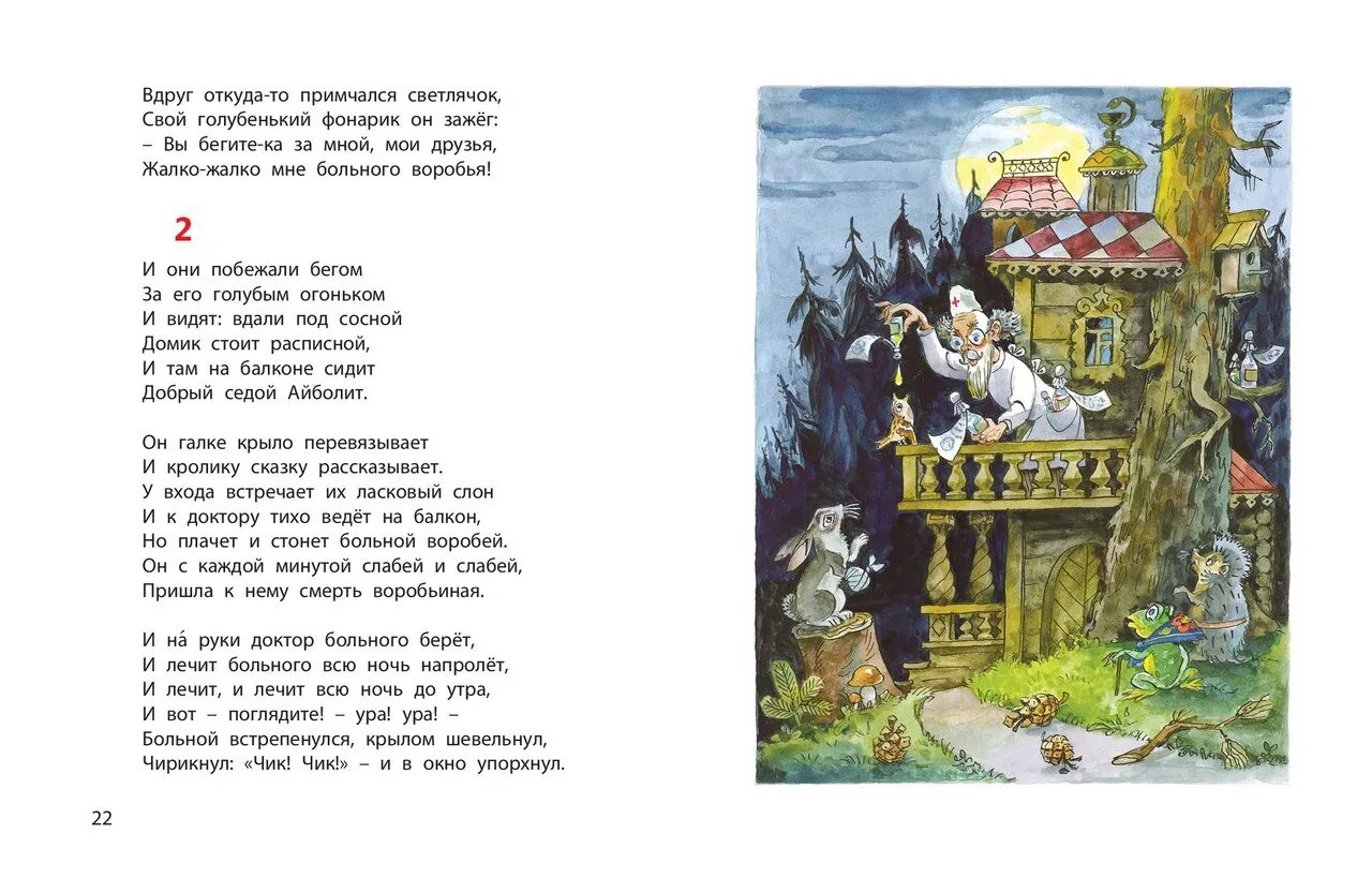 Росмэн все про Айболита. Айболит и Воробей больной встрепенулся. На балконе сидит добрый седой Айболит. Сегодня у окошка чирикнул воробей