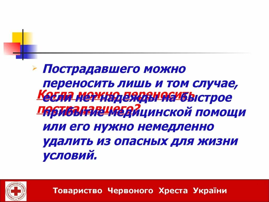 Когда пострадавшего переносят только на животе. Когда пострадавшего можно переносить только на животе. Что запрещается при переносе пострадавших?. Имя собственное разрешается переносить. Песни можно терпеть