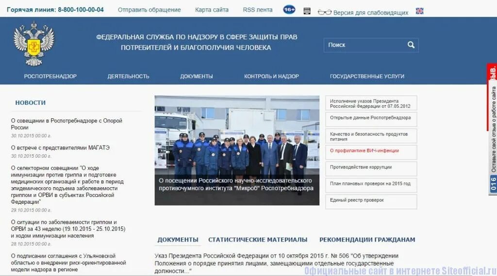 Сайт управления контроля и надзора. Федеральная служба роспотребнадзора. федеральная служба роспотребнадзора москва. сайт роспотребнадзора рф официальный. роспотребсоюз официальный сайт.