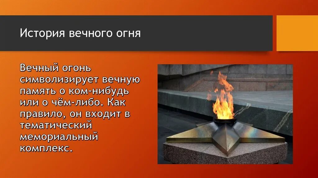 Детская песня вечный огонь. Доклад про вечный огонь. Достопримечательность вечный огонь. Вечный огонь стих.