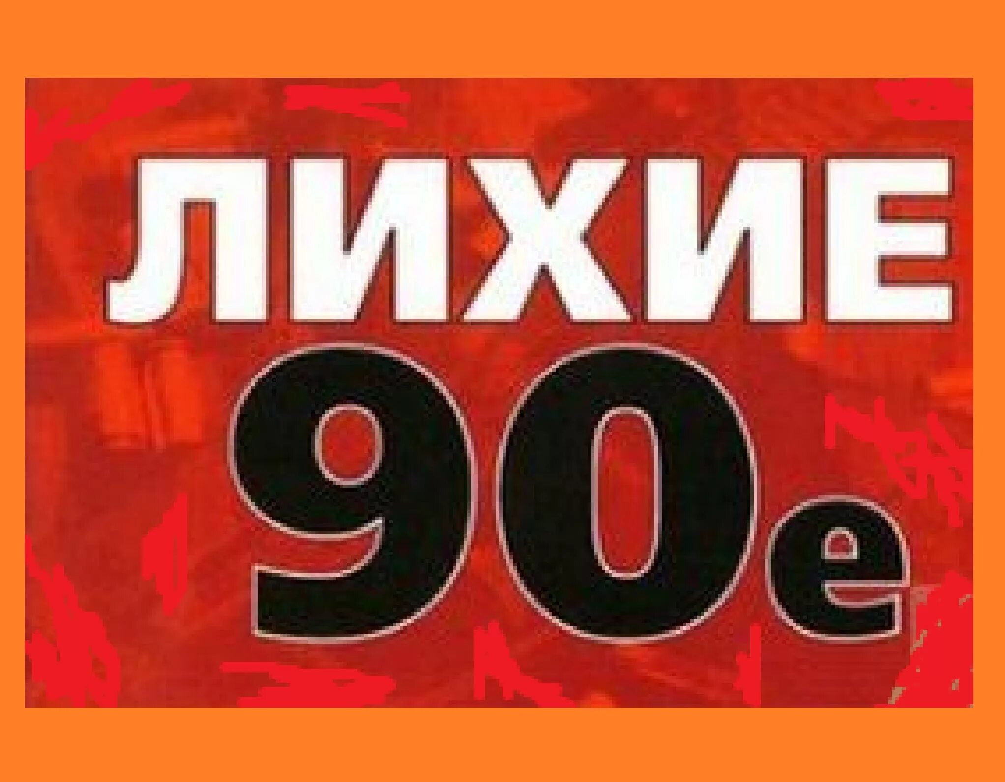 Лихие 90-е надпись. Надпись 90-е. Девяностые надпись. Надписи 90х.