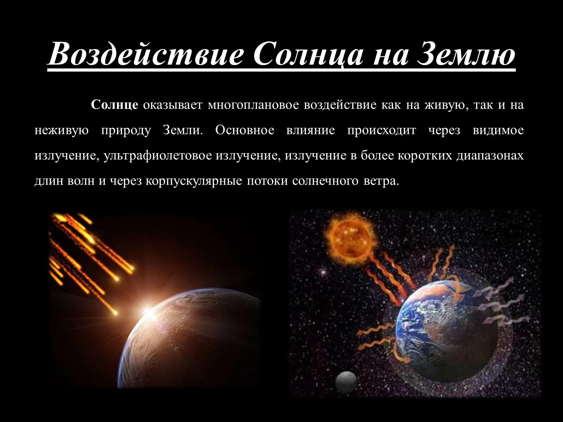 Влияние солнечных бурь на землю. Солнечная активность и ее влияние. Влияние солнечной активности на солнце. Влияние солнца на планеты солнечной системы. Влияние солнца на землю астрономия.