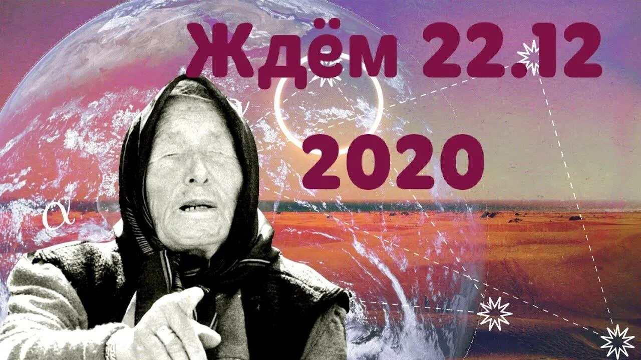 Ванга предсказала конец. Ванга 22.12.2020. Предсказания Ванги на 2020. 22 Декабря 2020. Ванга предсказания на 2022.