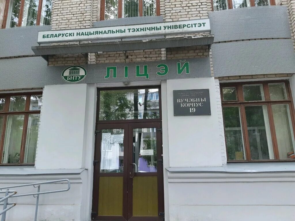 Лицеи минска. Лицеи минска. Белорусский лицей в минске. Профессиональные лицеи минска. Могилёвский государственный областной лицей.