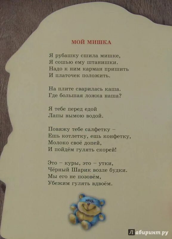 Песня приходи мой хороший. Мой мишка. Стихи. Мой мишка. Александрова з.. Текст стихотворения "мой мишка". Я рубашку сшила мишке стих.