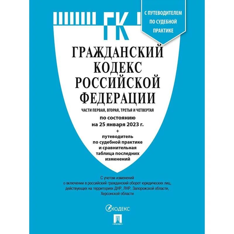 Гражданский кодекс р ф. Гражданский кодекс российской федерации книга 2025. гражданский кодекс рф 2025 учебник. гражданский процессуальный кодекс российской федерации книга. гражданский кодекс книга.