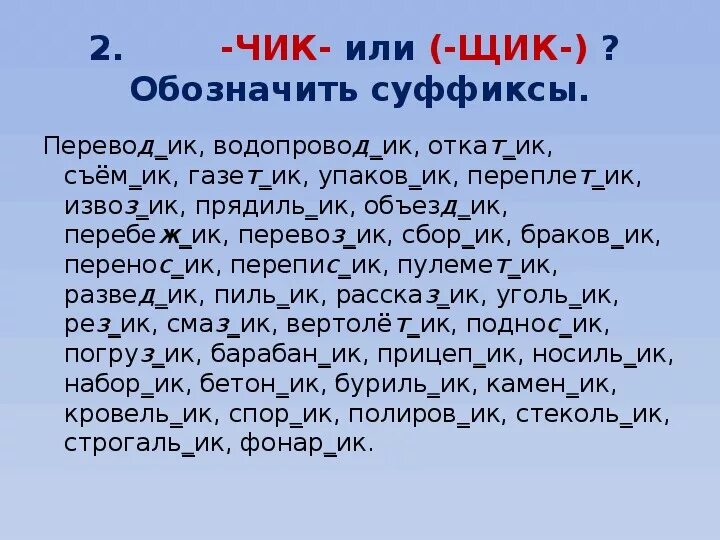 Задание на правописание суффиксов. Суффиксы Чик щик упражнения. Суффиксы существительных упражнения. Чик щик в суффиксах существительных упражнения. Упражнения на тему суффикс.