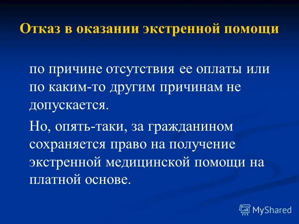 никогда не отказывай в помощи. бывший отказал в помощи. план маршалла страны отказались. отказ фраяа от пациента. отказ по выплатам.