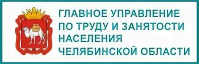 Сайт центра занятости тула. Главное управление по труду и занятости населения челябинской. управление занятостью населения. управления по труду и занятости населения логотип. неформальная занятость центр занятости.