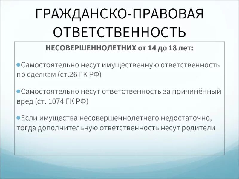 Какая юридическая ответственность несовершеннолетних. Гражданско-правовая ответственность. Гражданско-правовая ответственность несовершеннолетних. Гражданско-правовая ответственность статья. Гражданско-правовая ответственность подростков.