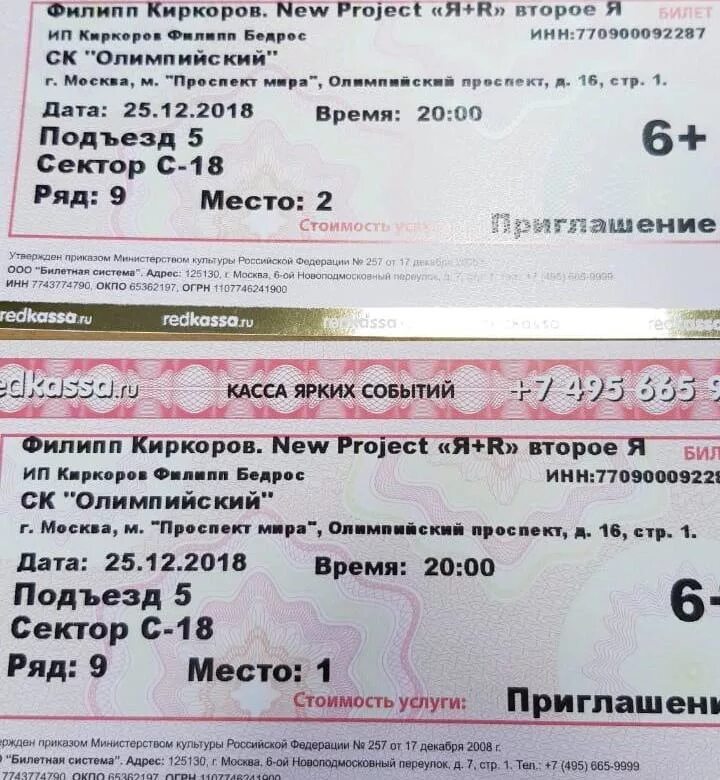 Билет на концерт Киркорова. Билет на концерт Филиппа Киркорова. Стоимость билета на Киркорова. Киркоров билеты на концерт